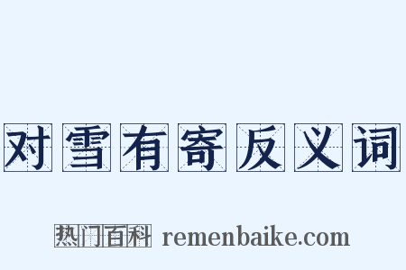 对雪有寄反义词是什么意思的图片